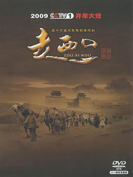 电影:走西口