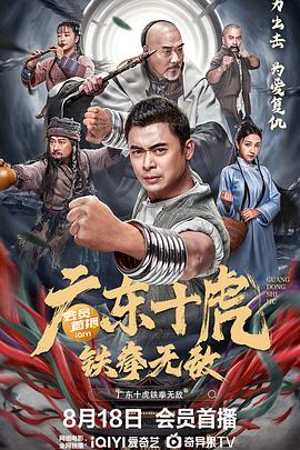 电影：广东十虎：铁拳无敌