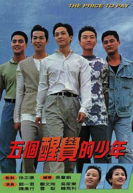 电影:五个醒觉的少年