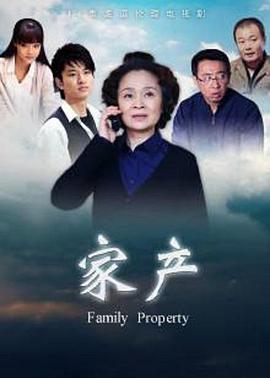 电影：家产