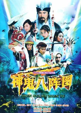电影：八阵图