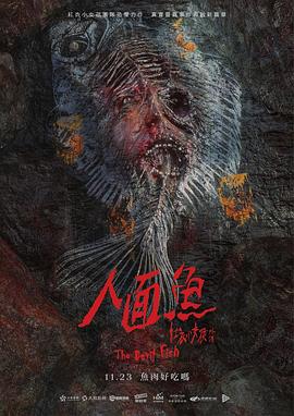 电影：人面鱼：红衣小女孩外传