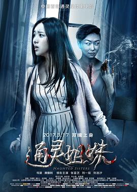 电影：通灵姐妹
