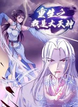 电影:重生之我是大天神