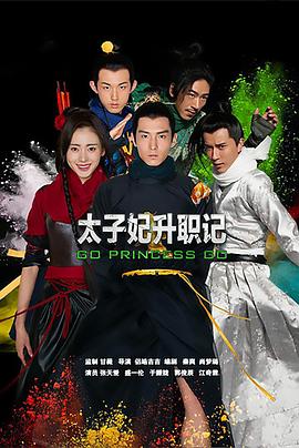 电影:太子妃升职记