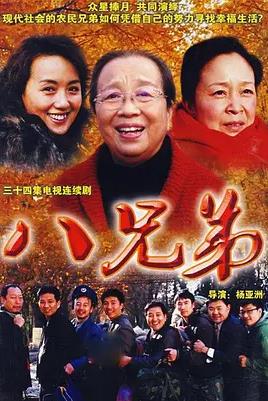 电影：八兄弟