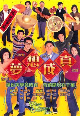 电影：梦想成真国语版