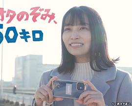 电影：铁道宅希未、50公里