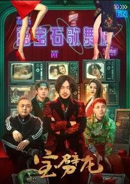 电影：宝劈龙
