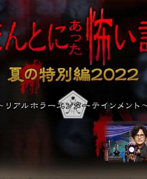 电影：毛骨悚然撞鬼经2022夏季特别篇