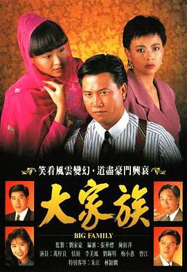 电影：大家族