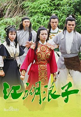 电影：江湖浪子