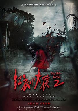 电影：红衣小女孩2