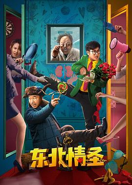 电影:东北情圣