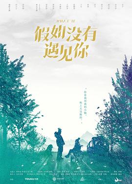 电影：假如没有遇见你