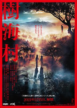 电影：树海村