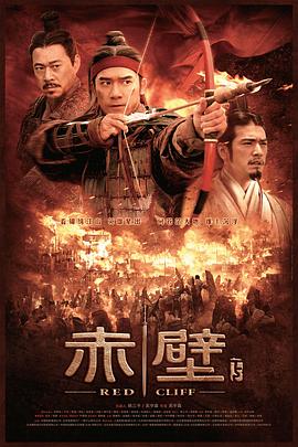电影：赤壁(下)