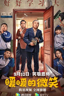 电影：暖暖的微笑