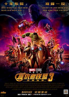 电影：复仇者联盟3：无限战争