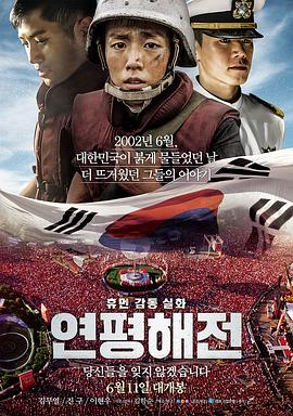 电影:延坪海战