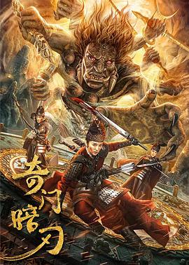 电影：奇门暗刃