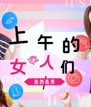 电影:上午的女人们 我的选择