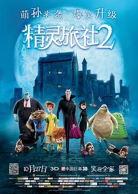 电影：精灵旅社2