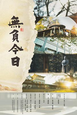 电影：无负今日