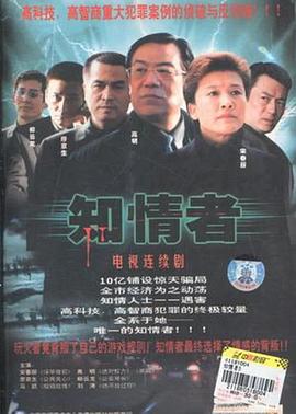 电影:知情者