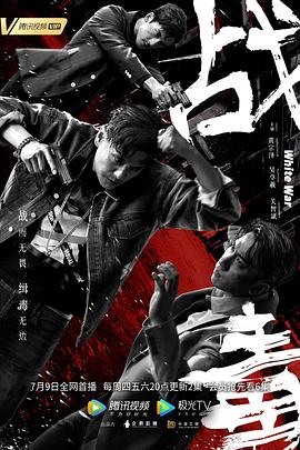 电影：战毒粤语版