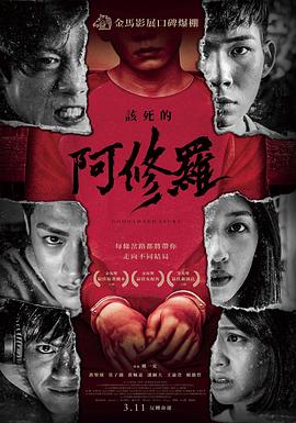 电影：该死的阿修罗