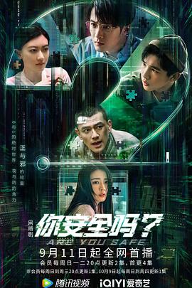 电影：你安全吗？