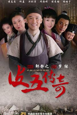 电影:皮五传奇