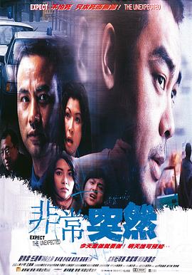 电影：非常突然