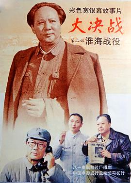 电影:大决战之淮海战役