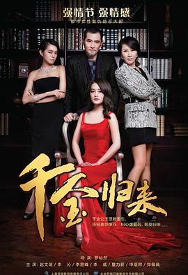电影：千金归来