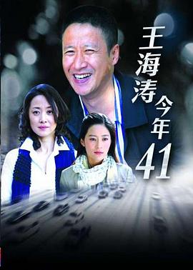 电影:王海涛今年四十一