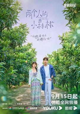 电影：两个人的小森林