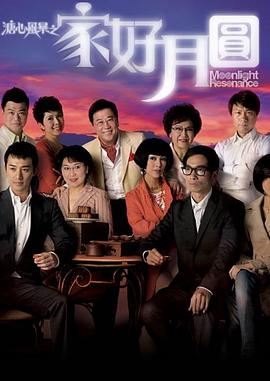 电影:溏心风暴2:家好月圆粤语版