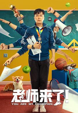 电影:老师来了!