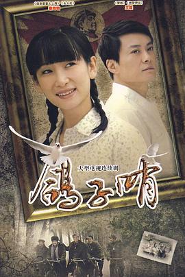 电影:鸽子哨