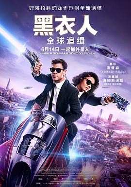 电影：黑衣人：全球追缉