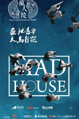 电影:疯人院