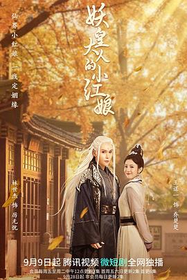 电影:妖皇大人的小红娘