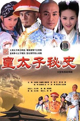 电影:皇太子秘史