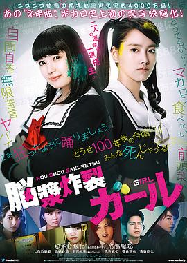 电影:脑浆炸裂少女