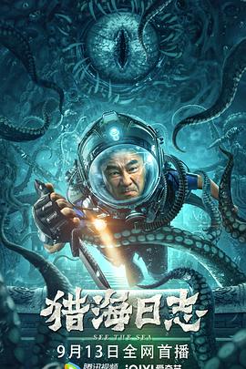 电影:猎海日志