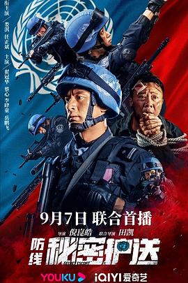 电影：防线-秘密护送