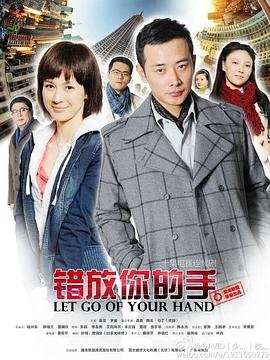 电影:错放你的手