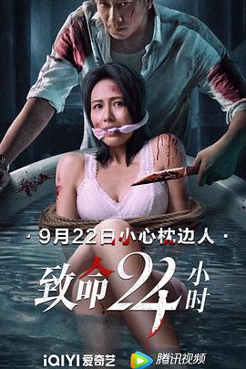 电影：致命24小时
